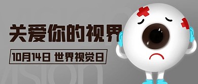公益世界视觉日关爱你的视界彩色卡通公众号首图