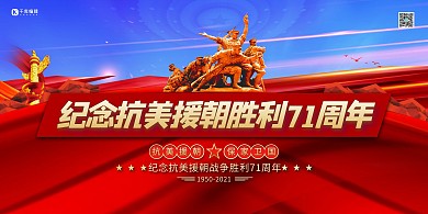 抗美援朝71周年红金色简约展板大气