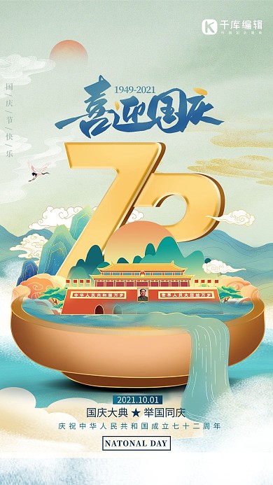 喜庆中国风喜迎国庆72周年青色创意海报