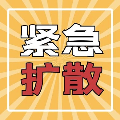 通知关注紧急扩散放射线黄色简约公众号次图