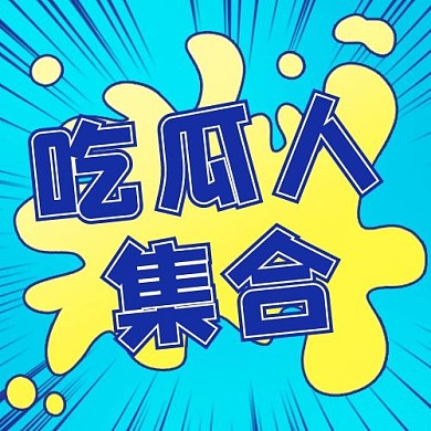 吃瓜群众吃瓜人集合彩色扁平公众号次图