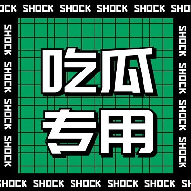 资讯吃瓜人娱乐圈吃瓜专用黑色吸睛公众号次图