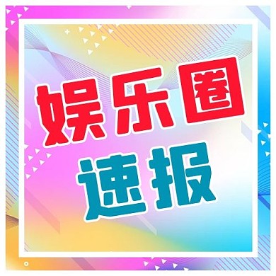资讯娱乐消息娱乐圈速报新闻彩色简约公众号次图