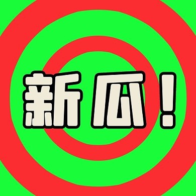 资讯娱乐消息娱乐圈新瓜绿色红色大字吸睛公众号次图