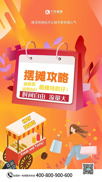 地摊经济摆摊攻略营销海报