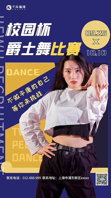 校园舞蹈比赛营销比赛海报