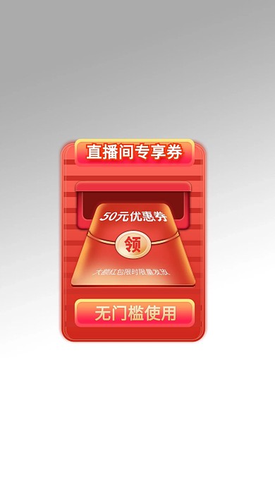 优惠券直播红色电商弹窗