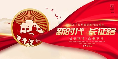 长征85周年纪念日长征胜利工农精神红金色不忘初心长征精神党建风展板