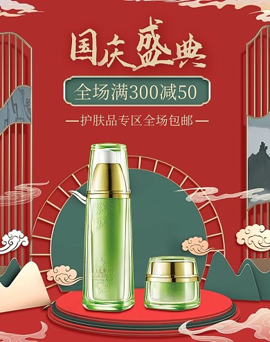 国庆节日活动护肤品红色中国风banner