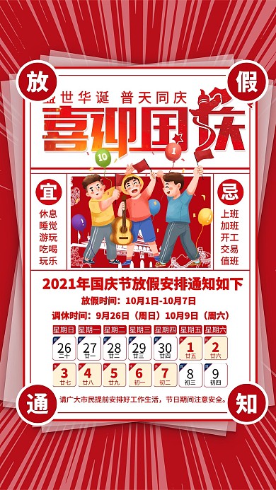 红色大气国庆节放假通知