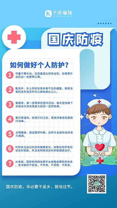 国庆防疫护士蓝色简约海报手机海报