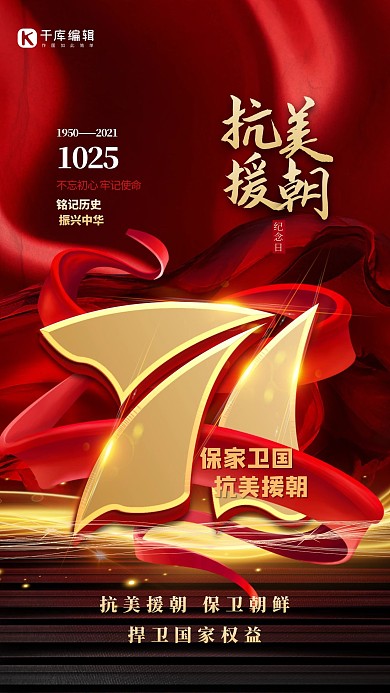 抗美援朝71周年艺术字红色简洁大气党政风海报