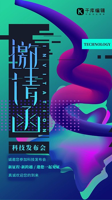 科技邀请函艺术字流体蓝紫渐变炫酷流体海报