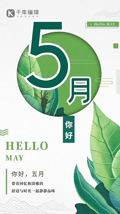 早安日签五月你好插画绿色清新简约海报