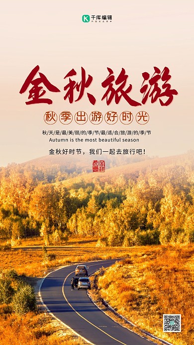 金秋旅游摄影图黄色简约创意海报