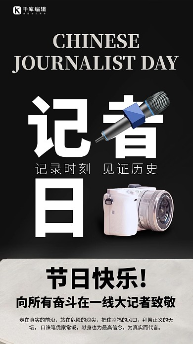记者日传媒采访黑色大气高端力量节日大气海报