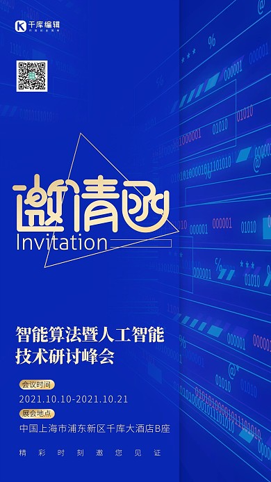 科技邀请函智能数字蓝色科技风大气海报