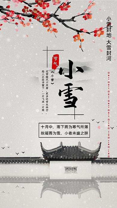 小雪二十四节气水墨风梅花古风宣传海报