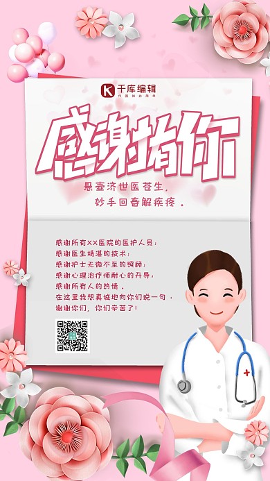 感谢信感谢医生红色简约大气卡通海报