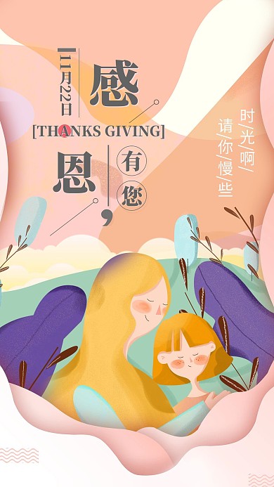 创意感恩节感恩母亲温馨橙色插画海报