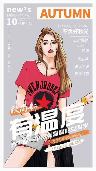 秋季上新秋季女装女模特女装上新白色创意海报