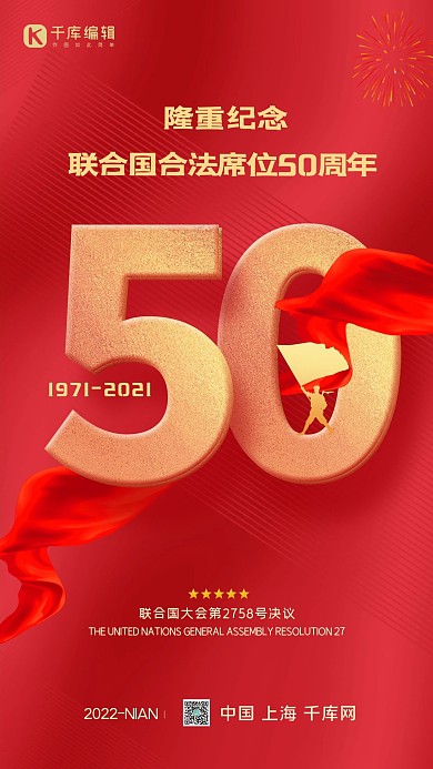 联合国合法席位50周年红色简约党建海报