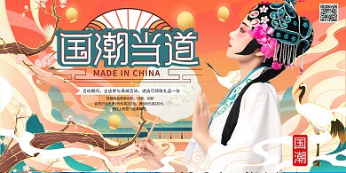国货促销国潮人物简约暖色系国潮风展板