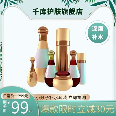 护肤品电商促销蓝色简约主图模板直通车