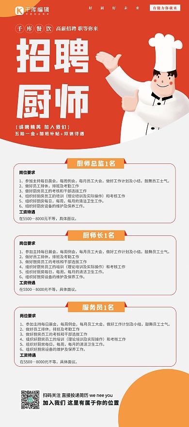 招聘厨师红色简约创意展架