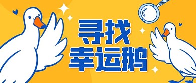 寻找幸运鹅招聘黄色简约大气卡通公众号首图