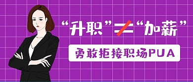 PUA职场加班紫色简约大气公众号首图