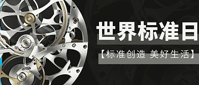 世界标准日标准创造黑色简约大气公众号首图