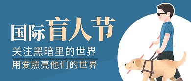国际盲人日用爱照亮他们的世界彩色简约卡通公众号首图