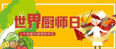 世界厨师日厨师餐饮黄色简约大气首图