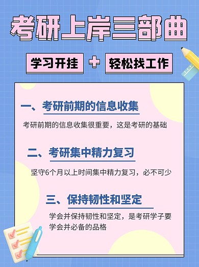 考研上岸三部曲轻松找工作彩色简约卡通小红书
