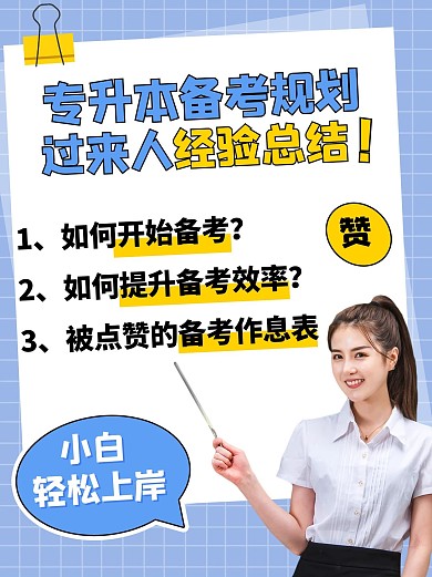专升本备考规划过来人经验总结彩色简约大气小红书