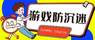 游戏防沉迷保护儿童红色黄色卡通简约大气公众号首图