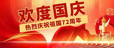 欢度国庆热烈庆祝祖国72周年红色简约大气公众号首图