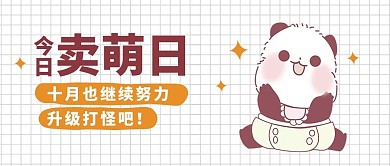 卖萌日卡通动物白色简约卡通风公众号首图