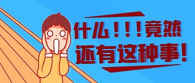 什么！竟然还有这种事彩色简约卡通公众号首图