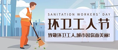 环卫工人节城市因你而美丽彩色简约卡通公众号首图