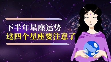 下半年星座运势占卜紫色简约浪漫风横版视频封面