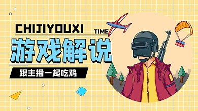 游戏解说黄色简约风视频封面