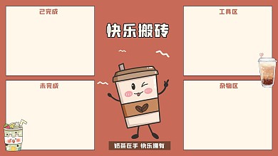 快乐搬砖卡通奶茶深棕色电脑桌面