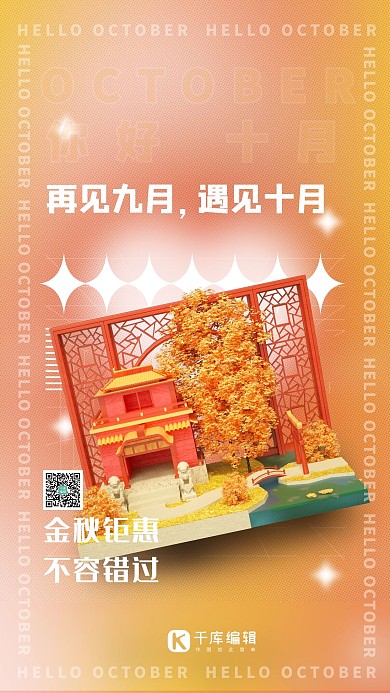 十月你好古建筑C4D秋景黄色酸创意海报