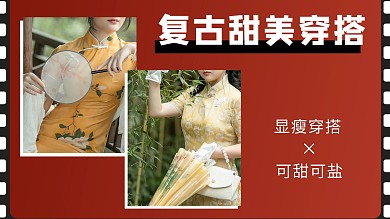 复古甜美穿搭美女甜美穿搭红色简约横版视频封面