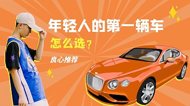 汽车推荐车帅哥买车攻略桔黄色简约视频封面