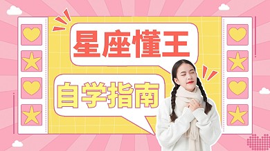 星座运势自学指南女生粉色扁平横版视频封面