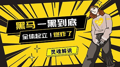 游戏灵魂解说卡通人物游戏教学攻略黄色简约横版视频封面
