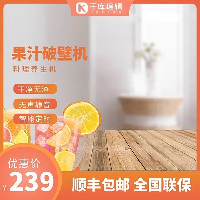 天猫淘宝时尚榨汁机直通车主图果汁橙色简约促销主图